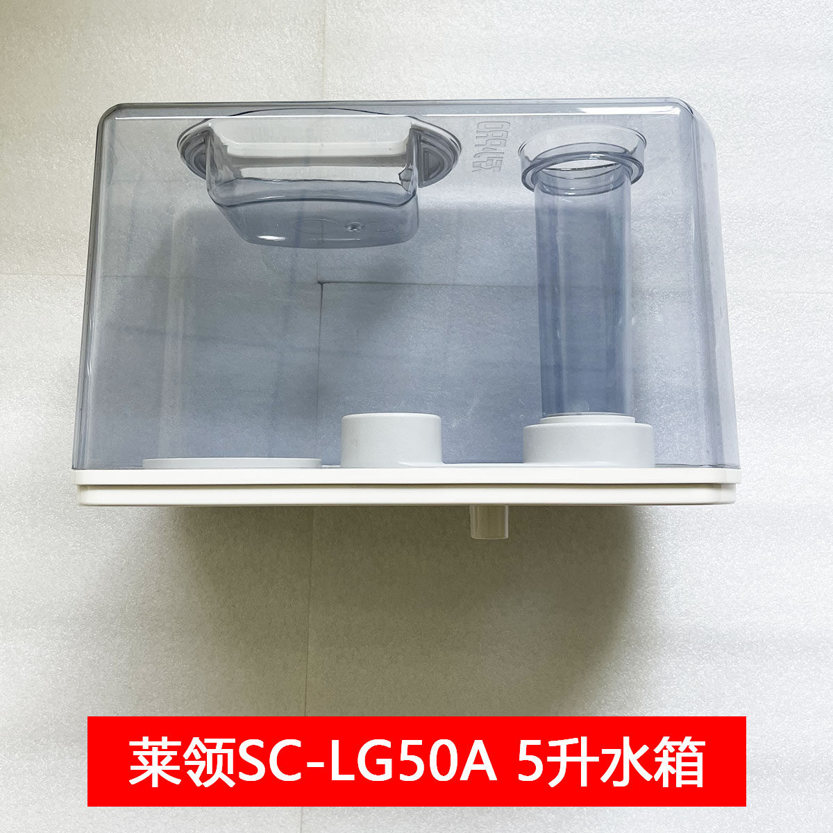 莱领加湿器SC-LG50A 5升水箱/SC-LG60A 6升水箱配件