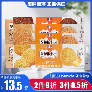 法国进口圣米希尔stmichel香浓黄油曲奇饼干150克休闲零食点心茶