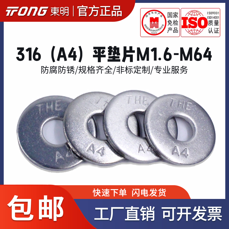 东明316不锈钢平垫a4华司