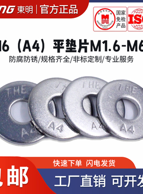 东明316不锈钢平垫A4平垫圈华司M1.6M2M3M4M5M6-M64DIN125A