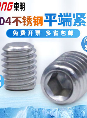 东明304无头内六角螺钉M2M2.5-M6M8紧定机米顶丝DIN913不锈钢GB77