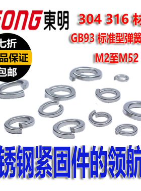 东明304不锈钢弹垫弹簧垫圈M2-M52开口弹性垫片GB93加厚华司介子