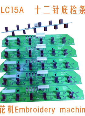电脑绣花机配件  HLC15A  12色断线检测底检条  田岛夹线器底检条