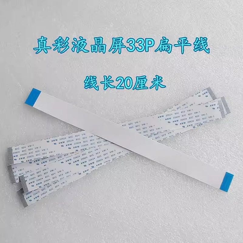 电脑绣花机 真彩液晶屏33芯扁平线  14P 单色蓝屏扁线 友达背光线