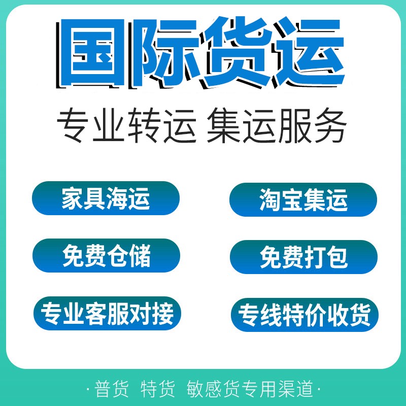 寄国际快递海运到美国澳洲转运日本大件家具拼箱台湾海快包税专线