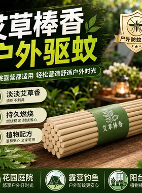 艾叶蚊香棒户外露营驱蚊无味