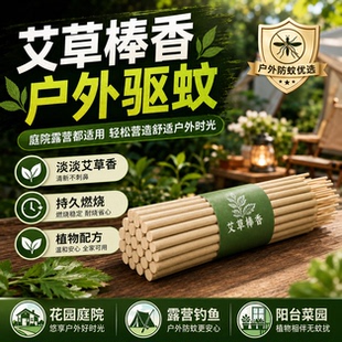 艾叶蚊香棒户外庭院驱蚊灭蚊棒花园露营家用非无烟无味艾草蚊蝇香