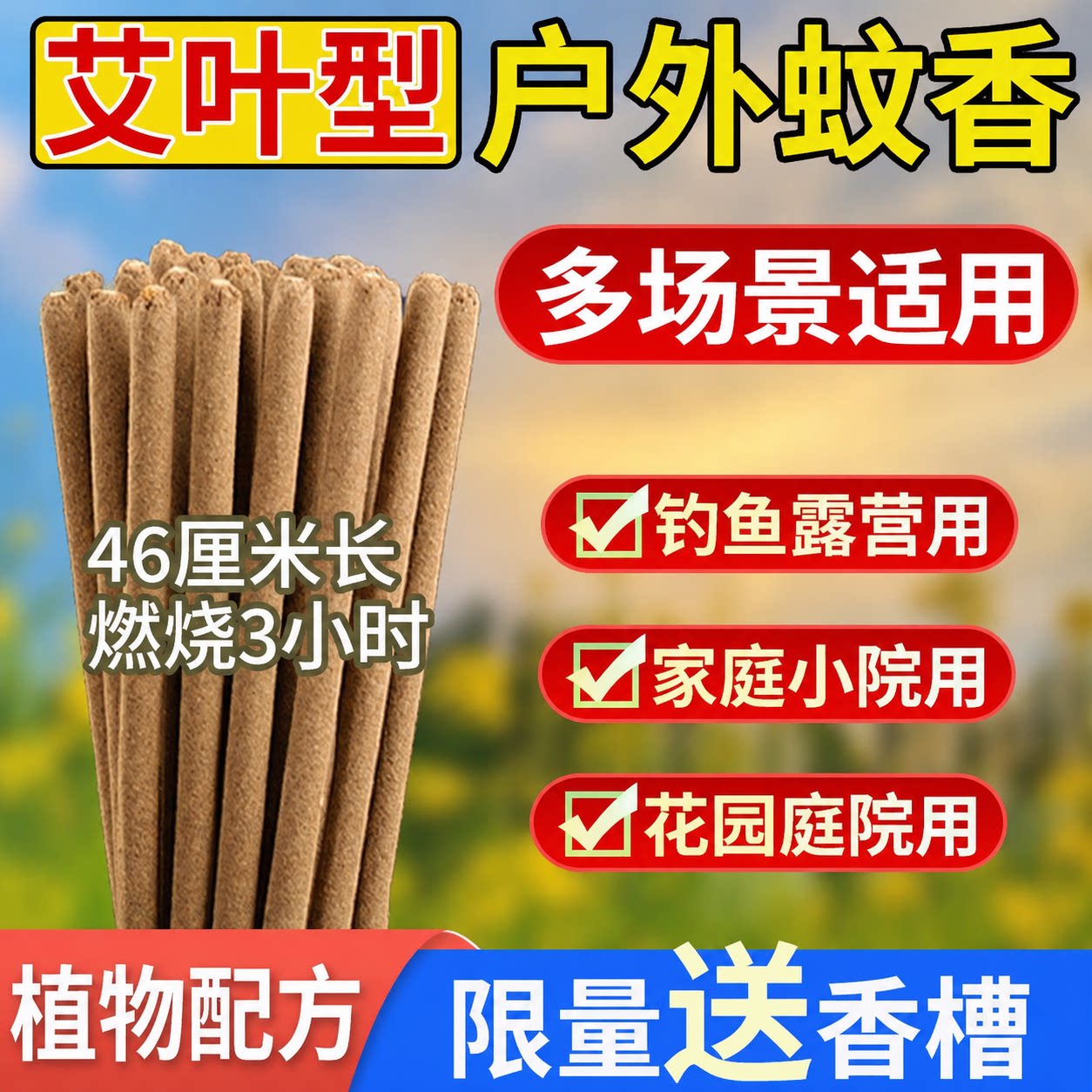 户外露营庭院艾草蚊香棒驱蚊