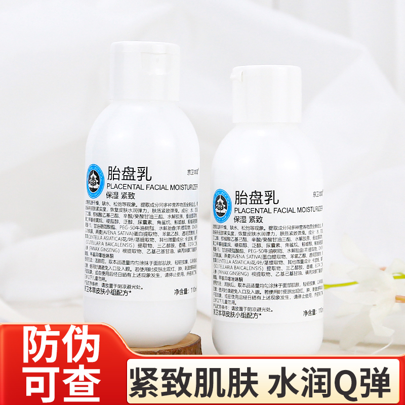 京卫本草紧致胎盘乳保湿面霜正品
