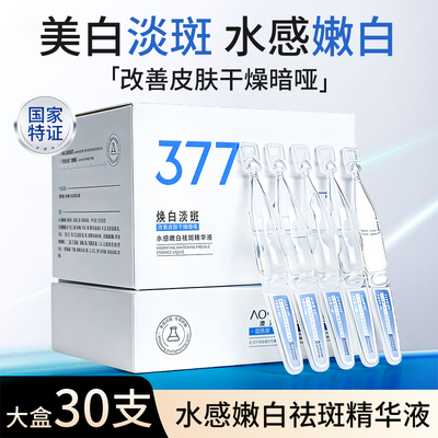 精准祛斑原液烟酰胺377美白精华
