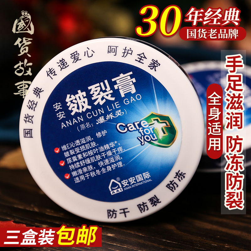 经典老牌护手足防干裂安安皴裂膏