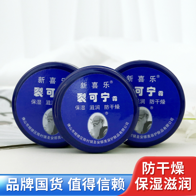 老牌皴裂膏新喜乐裂可宁霜护手足裂口滋润防干燥脚后跟开裂王国货