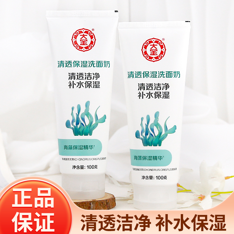 大宝氨基酸海藻保湿洗面奶洁面乳