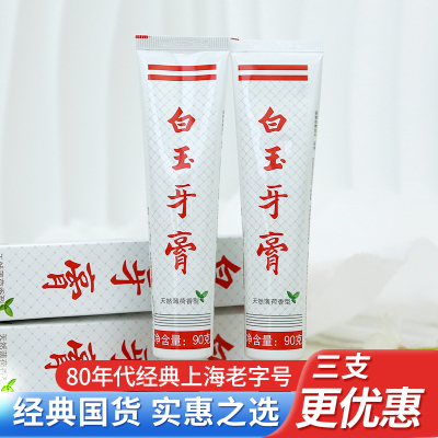 防蛀固齿护龈抗敏白玉牙膏老牌子