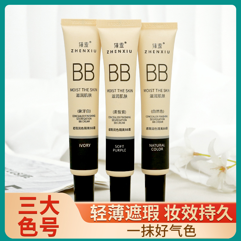 三色遮瑕隔离BB霜持久保湿粉底液