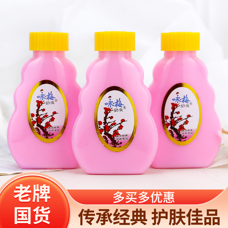 咏梅奶液补水保湿乳液面霜老国货