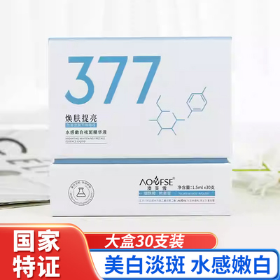 精准祛斑原液烟酰胺377美白精华