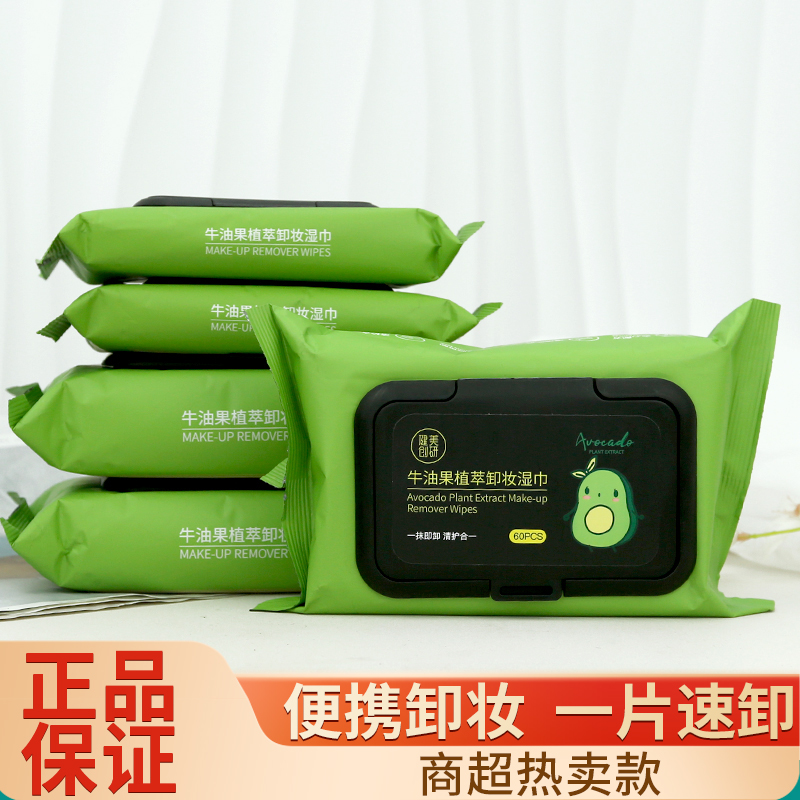牛油果清洁卸妆湿巾化妆棉旅行装