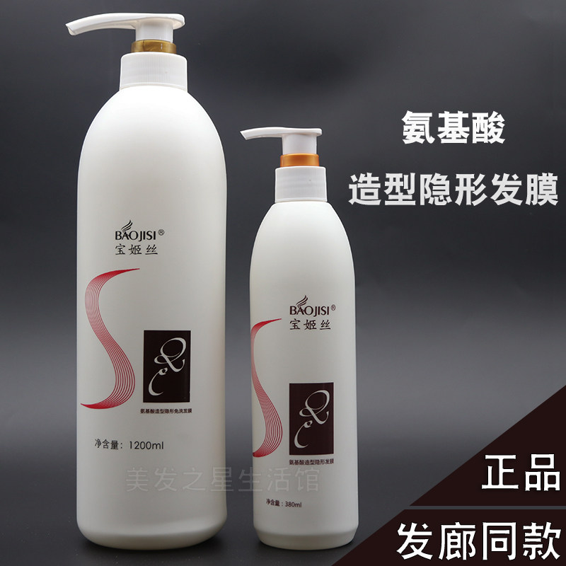 宝姬丝盈美氨基酸造型隐形发膜免洗弹力素水润丝滑卷发保湿定型