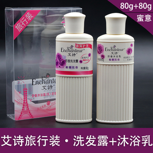 正品艾诗蜜意花香沐浴露乳洗发露外出携带旅行装80g+80g
