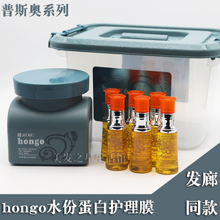 汉高hongo水分蛋白护理膜普斯奥胶原蛋白护发膜倒膜膏营养护发素