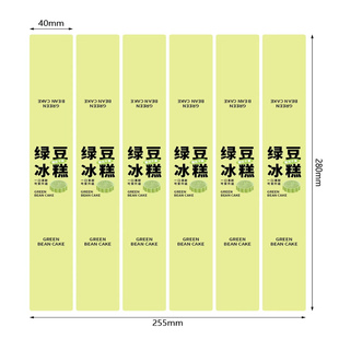 4cm 绿豆冰糕贴纸不干胶封条28