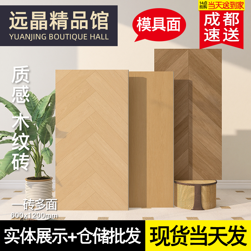 原木风客卧厅鱼骨木纹砖600x1200仿木地板砖人字拼天鹅绒木纹瓷砖
