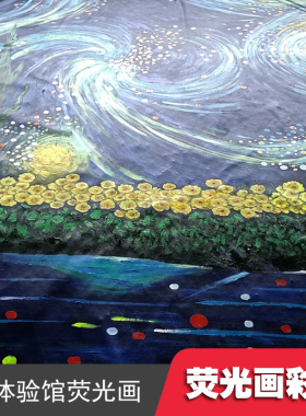 5D艺术体验光荧光画手绘定制梵高风格夜光画彩绘紫外线反光画涂鸦