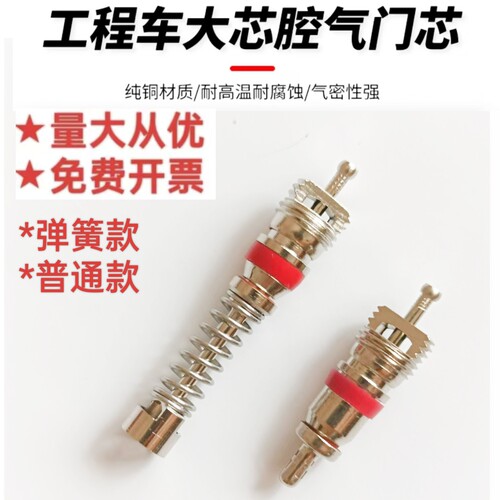 工程车轮胎气门芯纯铜吊车铲车385气门嘴芯气针外弹簧大芯腔气芯