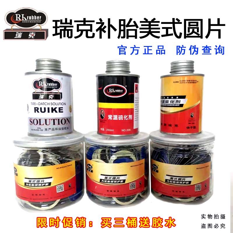 瑞克补胎胶片美式汽车内外真空图片