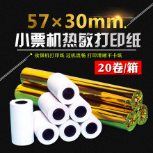 收钱吧热敏纸57x30打印纸57mm机纸卷纸打印小票纸刷收银纸外卖纸