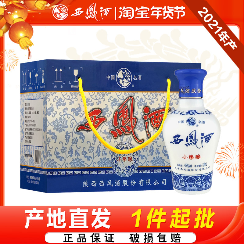 西凤酒45度小臻酿凤香型粮食白酒自饮小酒125ml装
