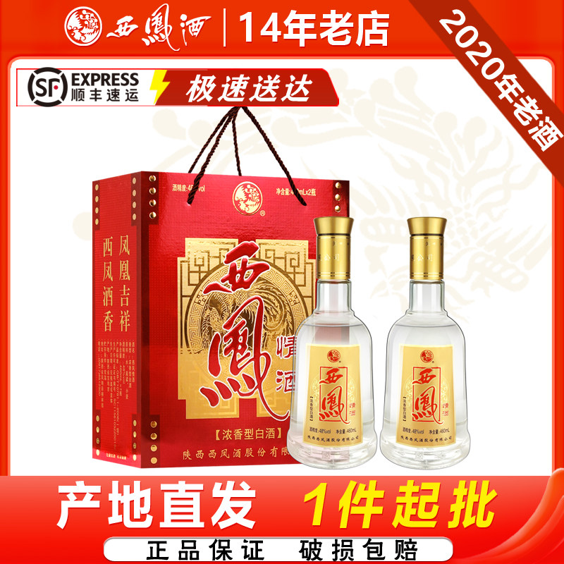 西凤48度情酒浓香型陕西原产地过节送礼盒460ml*2瓶