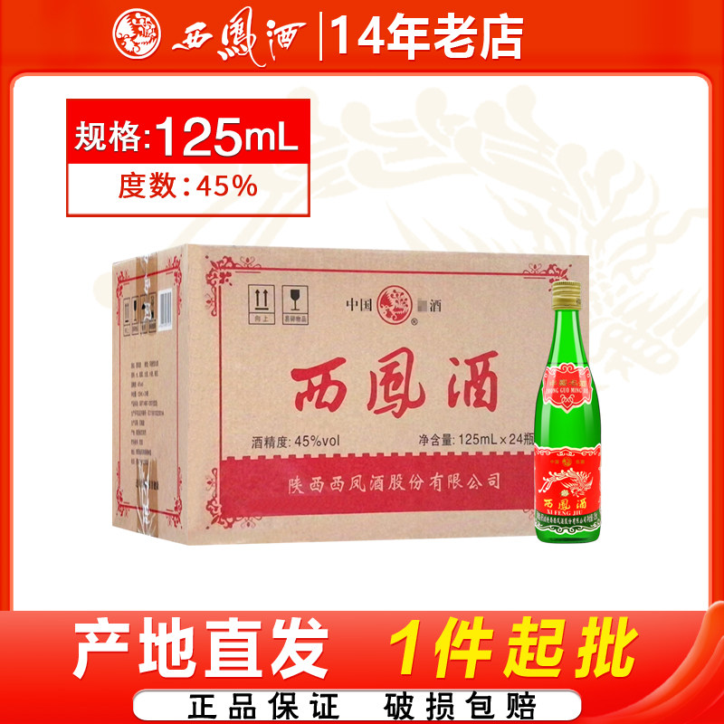 西凤酒45度绿脖小酒125ml凤香型经典粮食酿造陕西 自饮白酒