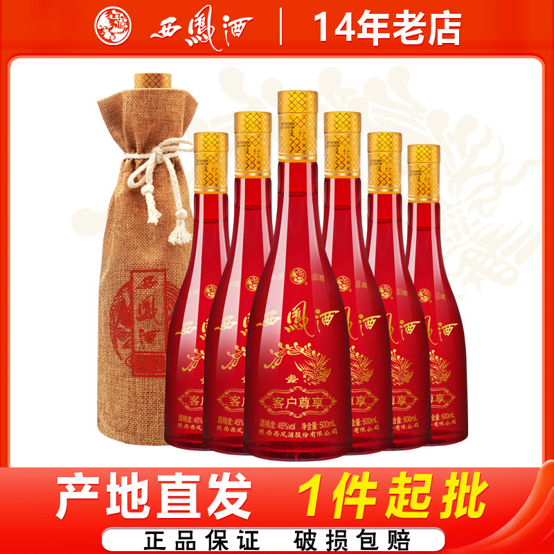 西凤酒45度客户尊享凤香型陕西粮食宴请送礼白酒整箱500ml*6瓶