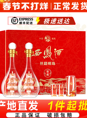 西凤酒52度丝路明珠窖藏凤香型过节送礼双支礼盒500ml*2瓶