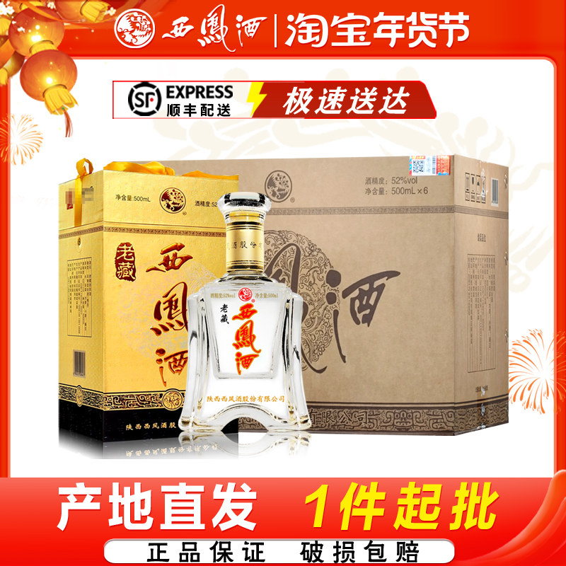 西凤酒52度金老藏凤香型原产地纯粮食白酒送礼宴请礼盒装