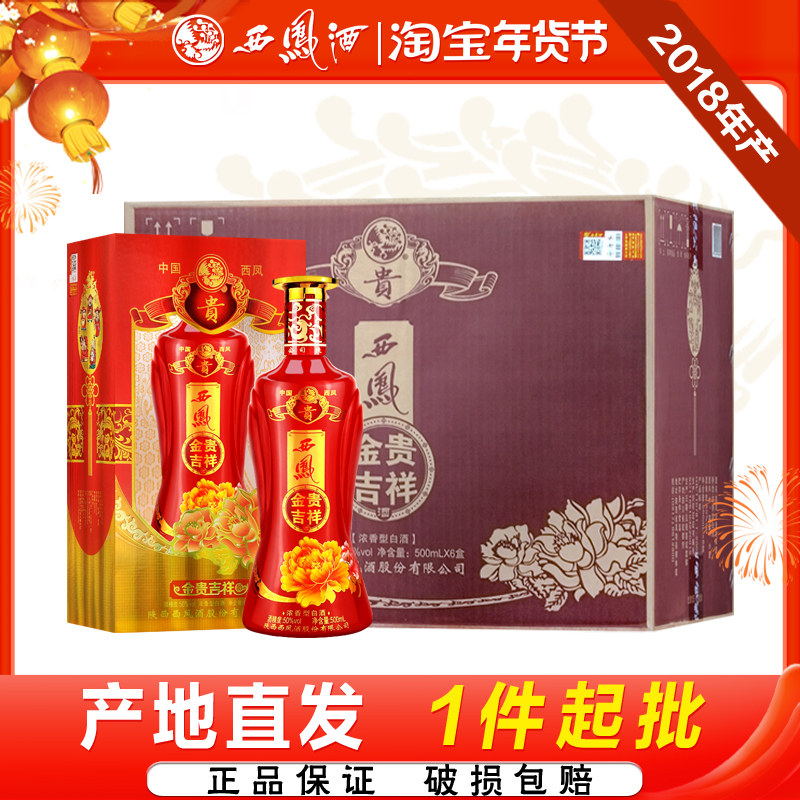 西凤酒金贵吉祥50度浓香型2018年产老酒礼盒装粮食婚宴白酒整箱
