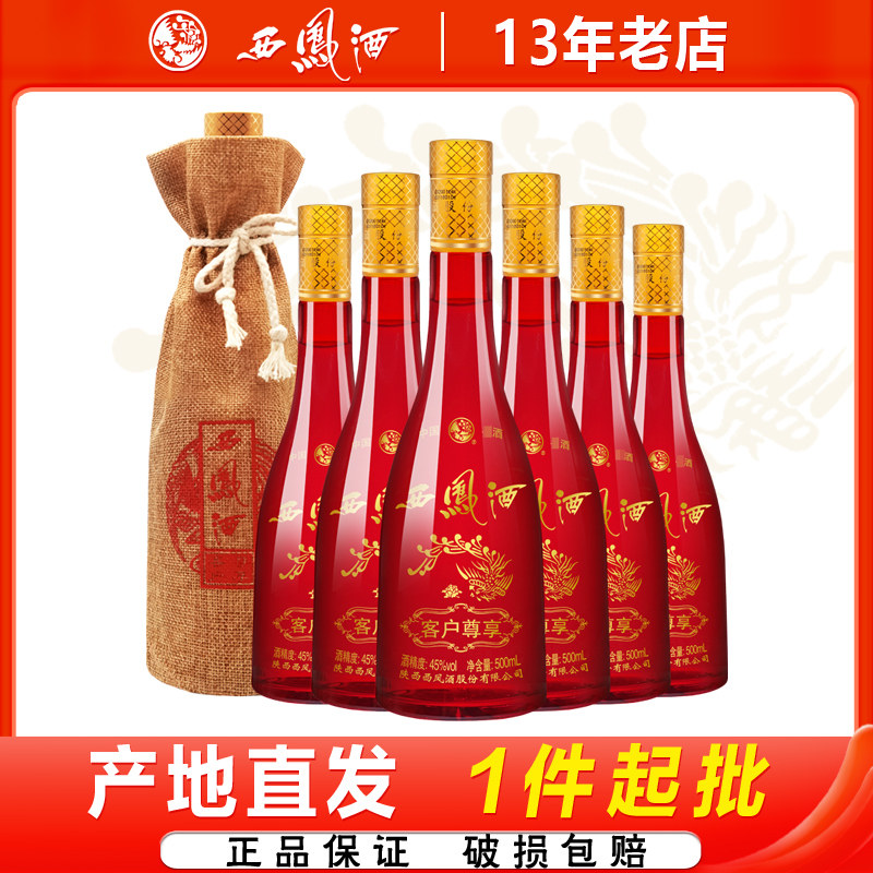 西凤酒客户尊享45度绵柔凤香型宴请白酒整箱500ml*6瓶
