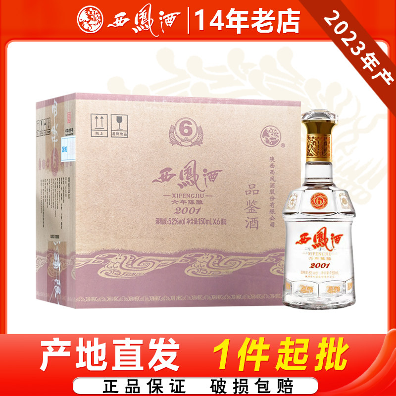 西凤酒52度六年陈酿凤香型品鉴小酒150ml