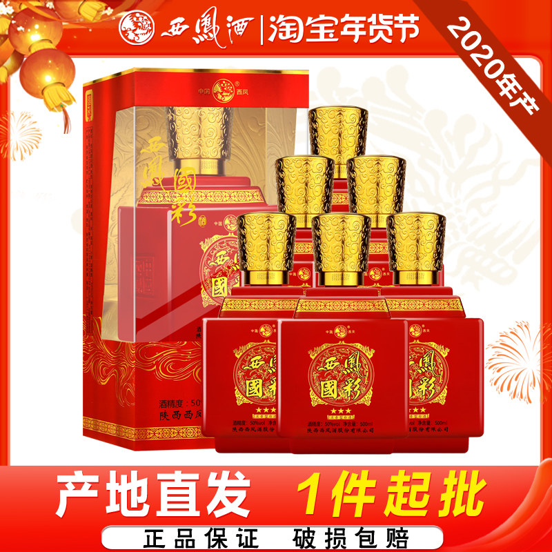 西凤酒50度国彩三星浓香型2020年产婚宴喜庆宴席粮食白酒整箱6瓶
