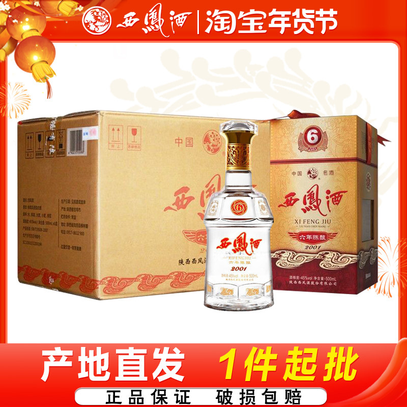 西凤酒6年45度陈酿六年凤香型粮食白酒礼盒送礼宴请6瓶整箱