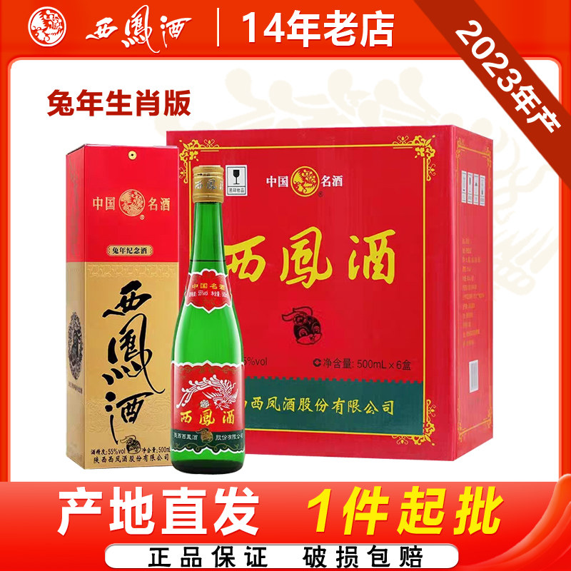 西凤酒55度兔年生肖版绿瓶凤香型口粮酒陕西粮食白酒