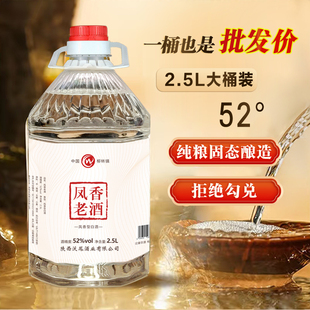 52度纯粮白酒 凤香老酒2.5L桶散装泡酒口粮自饮高度陕西白酒