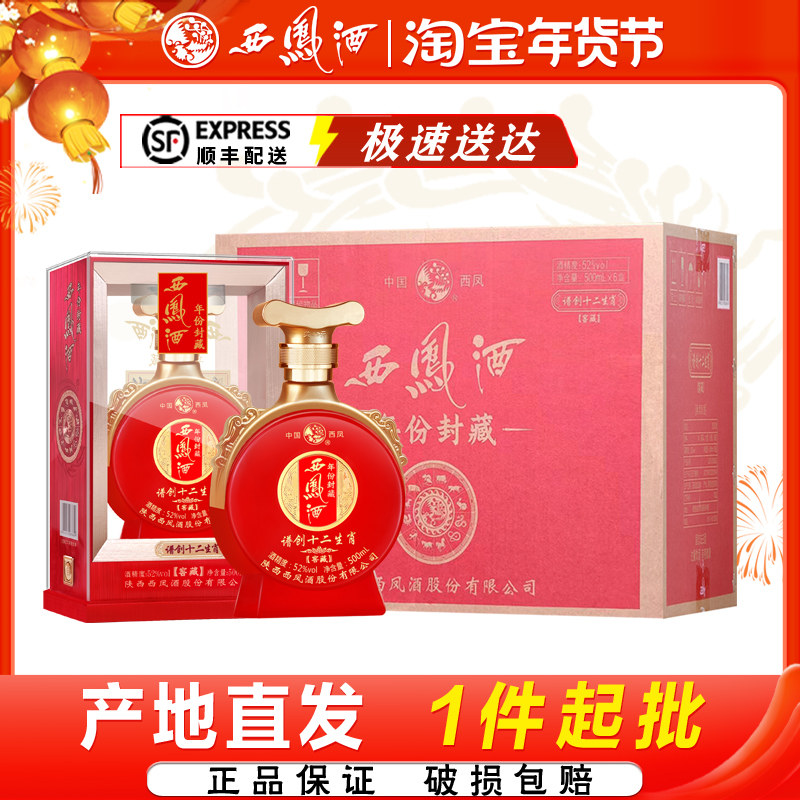 西凤酒52度年份封藏窖藏谱创十二生肖凤香型高度红瓶婚宴白酒整箱