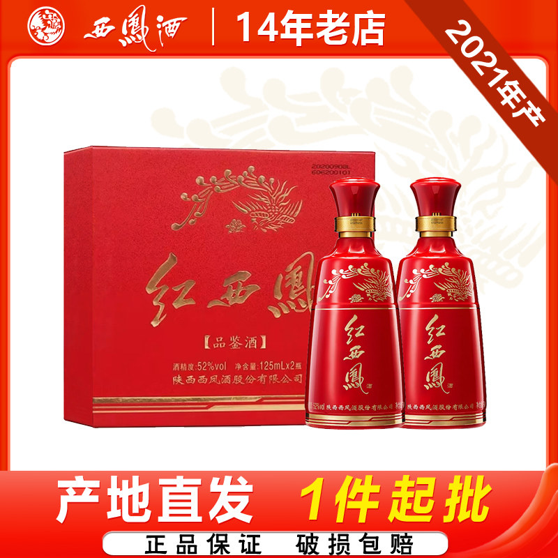 西凤酒52度红西凤小酒凤香型双支礼盒125ml*2瓶