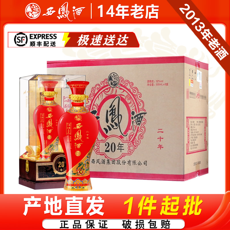 西凤酒52度御赐一品天子20年2013年产整箱6瓶礼盒凤香型白酒