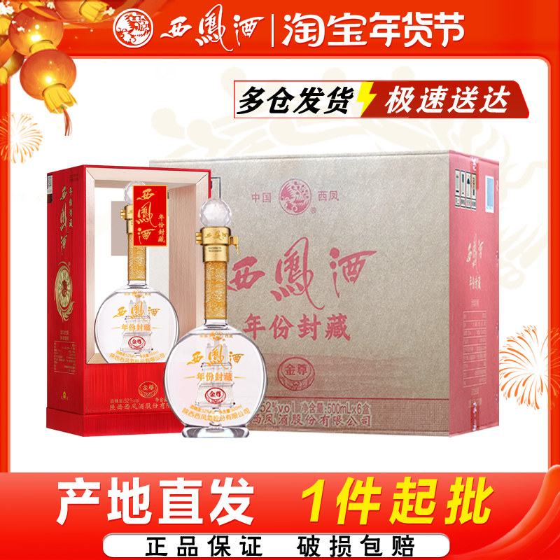 西凤酒年份封藏金尊V10凤香型52度纯粮食西风陕西白酒