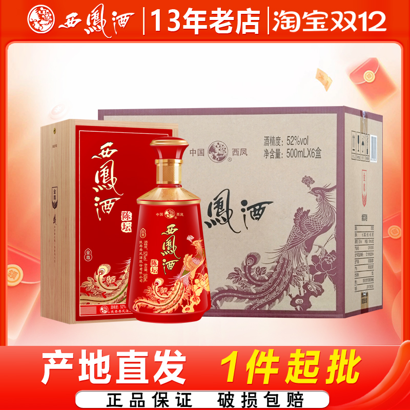 西凤酒52度陈坛金尊凤香型高度纯粮白酒送礼商务宴请礼盒整箱6瓶