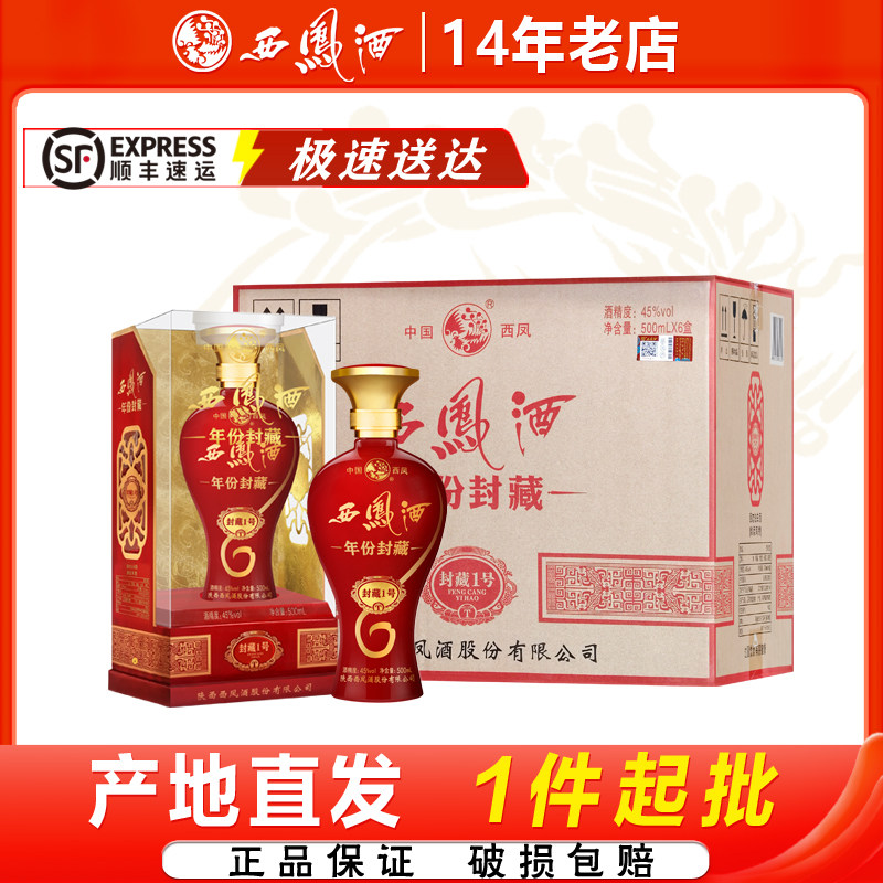 西凤酒45度年份封藏1号红瓶婚宴礼盒装凤香型西风白酒粮食酒整箱